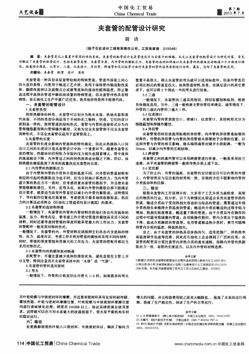 夹套管的配管设计研究