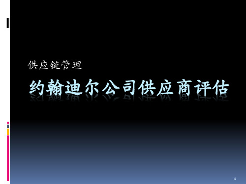 约翰迪尔公司供应商评估PPT