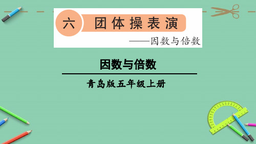 部编青岛版五年级数学上册优质课件 信息窗1 因数和倍数