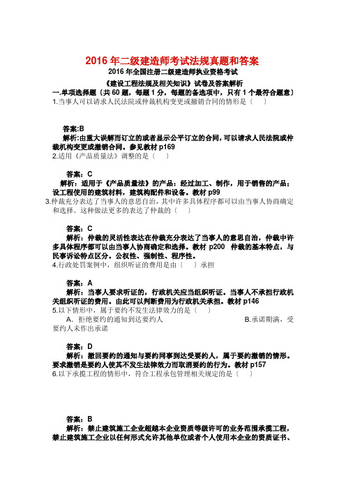 2016年二级建造师考试法规真题和答案