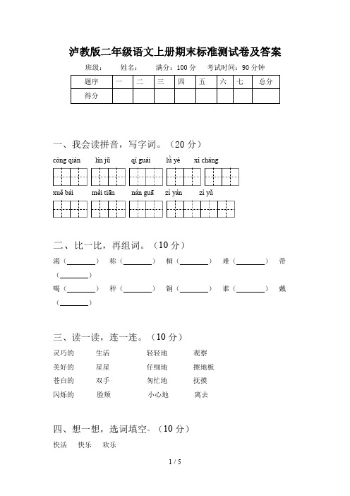 泸教版二年级语文上册期末标准测试卷及答案