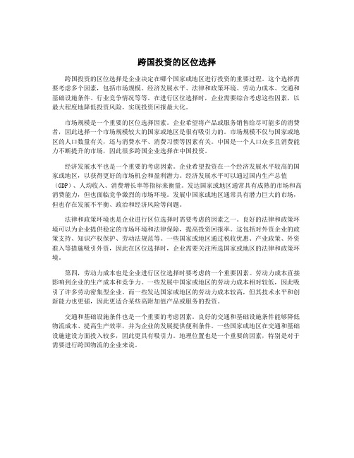 跨国投资的区位选择