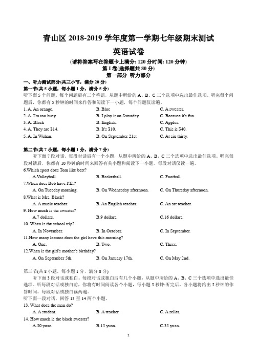 湖北省武汉市青山区2018-2019学年度第一学期期末考试七年级英语试题