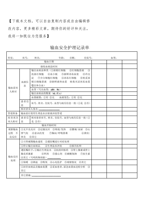 输血护理记录单