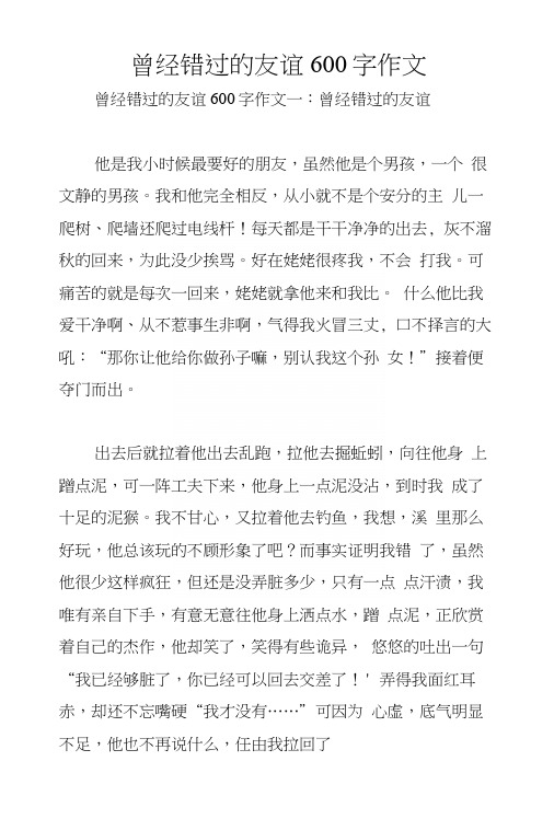 曾经错过的友谊600字作文.docx