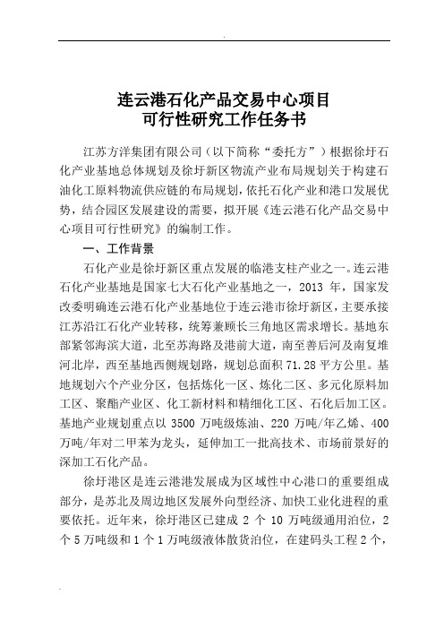 连云港石化产品交易中心项目可行性研究工作任务书