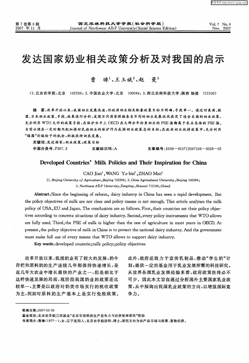 发达国家奶业相关政策分析及对我国的启示