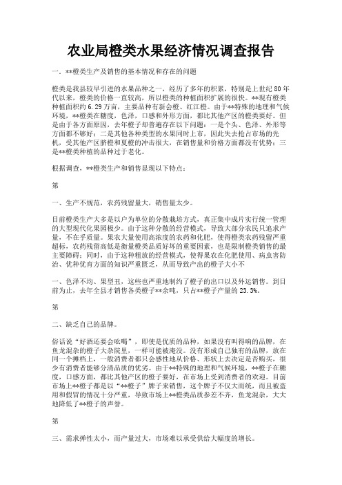 最新 农业局橙类水果经济情况调查报告-精品