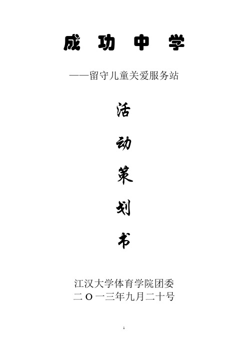 成功中学-留守儿童关爱服务站体院活动策划