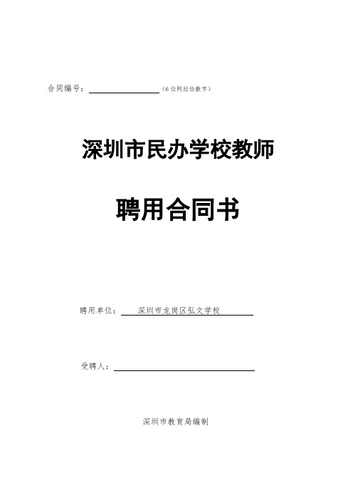 《深圳市民办学校教师聘用合同书(范本)》及《深圳市民办学校聘用教师、职员信息备案表》