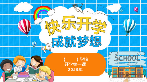 小学生主题班会 开学第一课(教学课件)(共29张PPT)