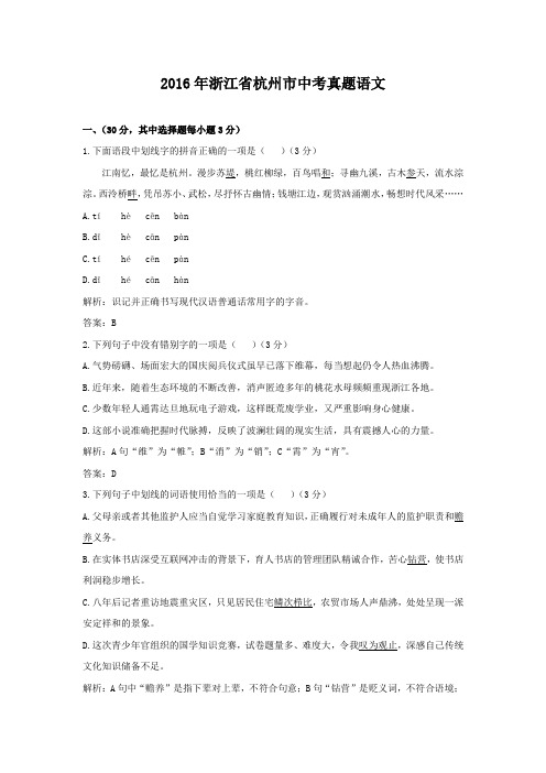2016年浙江省杭州市中考真题语文