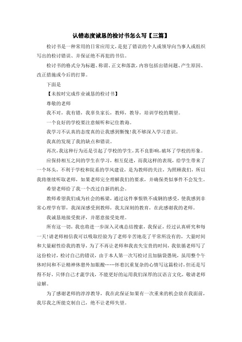 最新-认错态度诚恳的检讨书怎么写【三篇】 精品