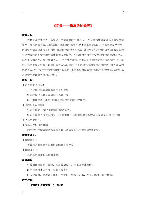 2018年九年级物理全册10.3探究__物质的比热容教案新版北师大版20180903469