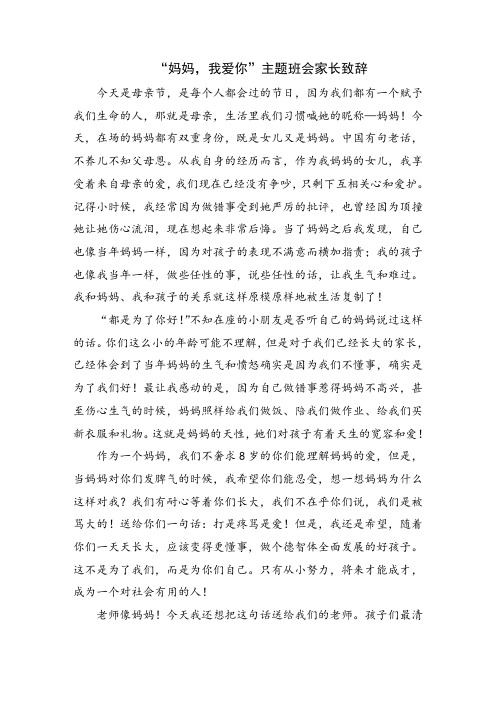 “妈妈,我爱你”主题班会家长致辞
