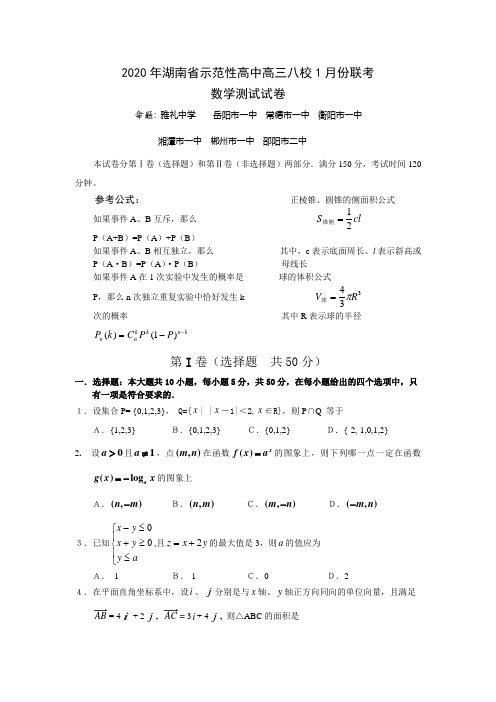 2020年湖南省示范性高中高三数学八校1月份联考试题及答案.doc