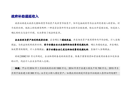 政府补助递延收入