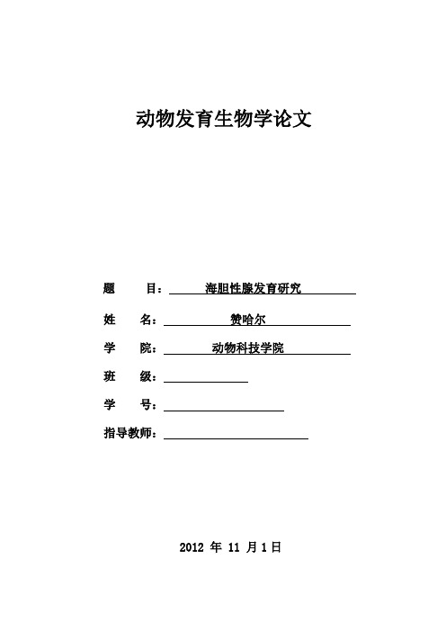 动物发育生物学论文2