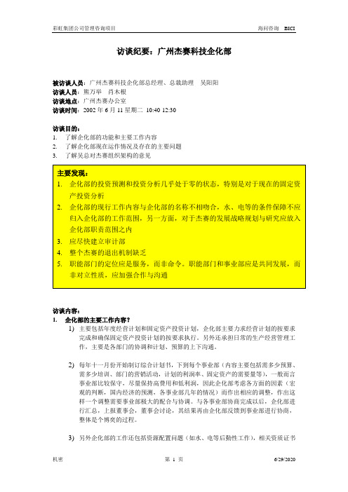 广州杰赛-访谈记要-一企划部总经理、总裁助理.doc