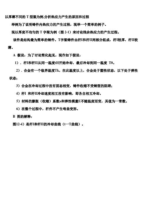 厚薄不同的T型粱热应力分析