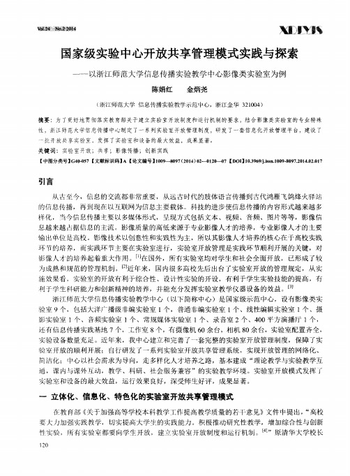 国家级实验中心开放共享管理模式实践与探索——以浙江师范大学信息传播实验教学中心影像类实验室为例