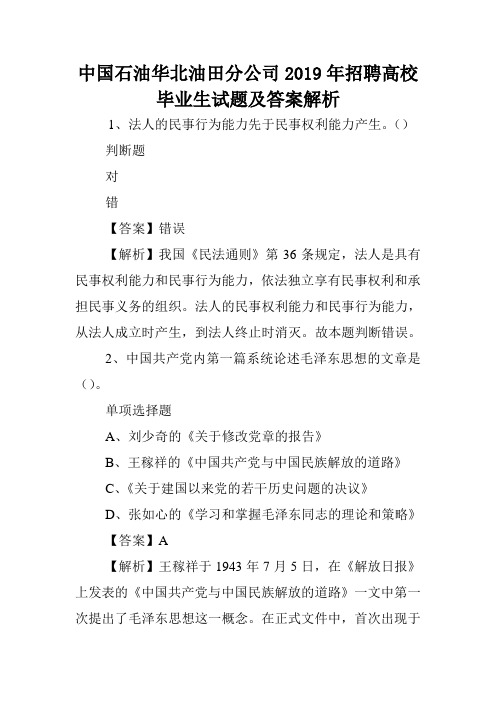 中国石油华北油田分公司2019年招聘高校毕业生试题及答案解析 .doc