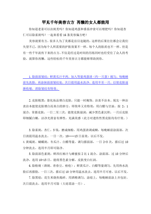 罕见千年美容古方 再懒的女人都能用