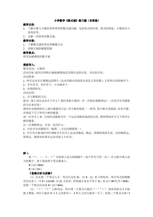小学数学《数式谜》练习题(含答案)