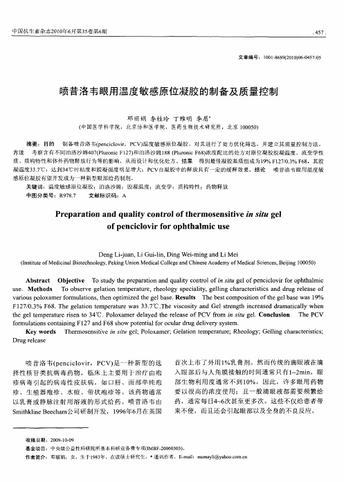 喷昔洛韦眼用温度敏感原位凝胶的制备及质量控制