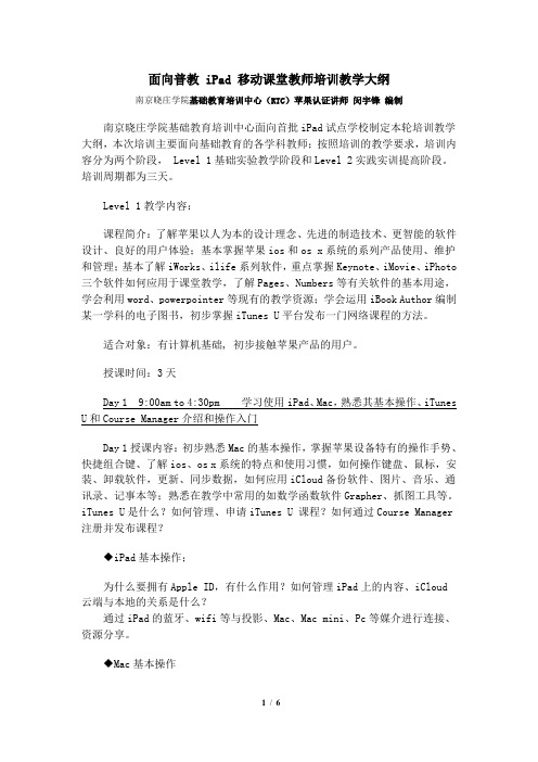 南京晓庄学院苹果基础教育培训中心培训教学大纲