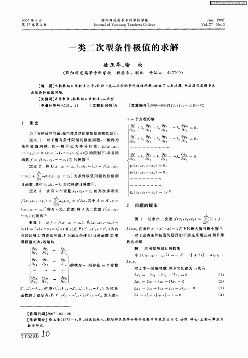 一类二次型条件极值的求解