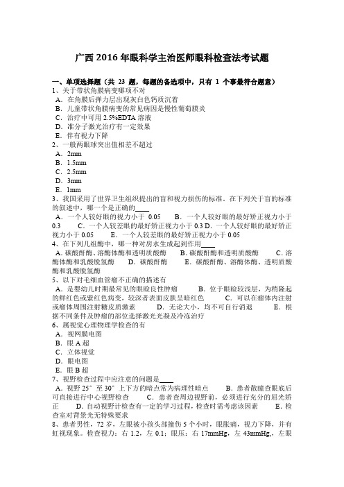 广西2016年眼科学主治医师眼科检查法考试题