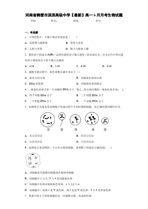 河南省【最新】高一6月月考生物试题