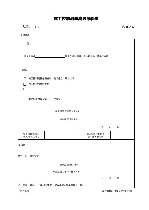 最新版施工控制测量成果报验表