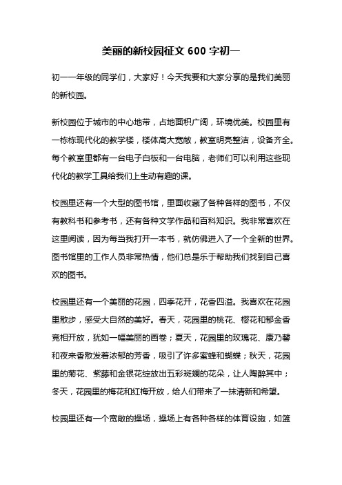 美丽的新校园征文600字初一