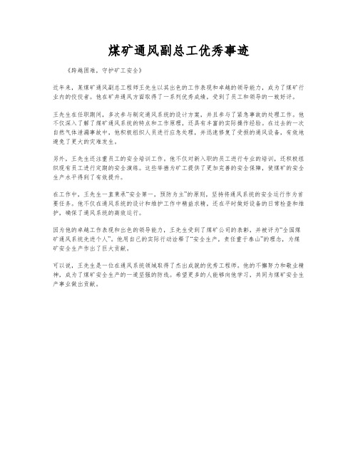 煤矿通风副总工优秀事迹