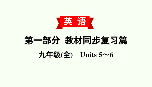九年级(全) Units 5～6-备战中考英语专项突破课件(教材篇)