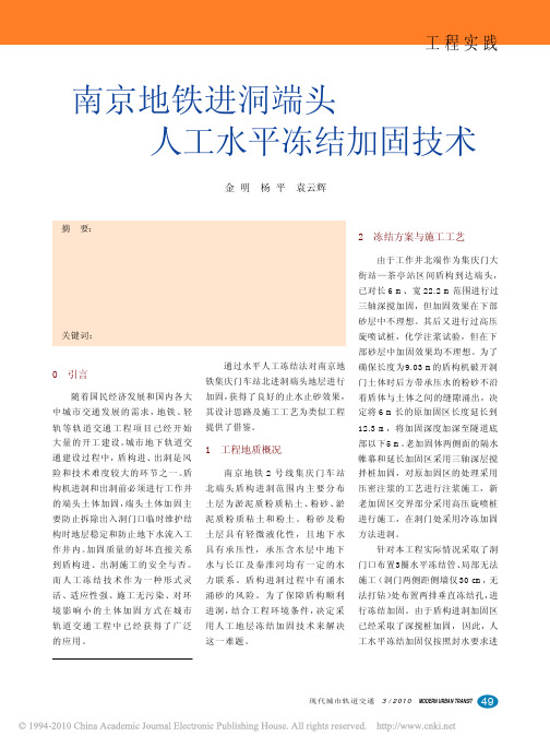 南京地铁进洞端头人工水平冻结加固技术
