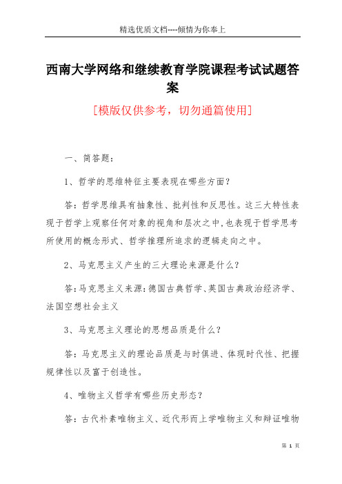 西南大学网络和继续教育学院课程考试试题答案(共14页)