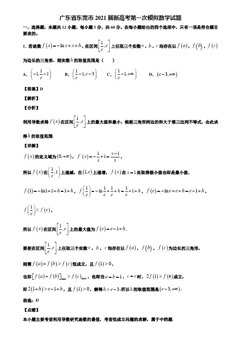 广东省东莞市2021届新高考第一次模拟数学试题含解析
