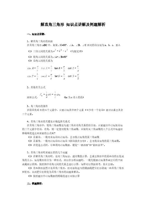 初中数学 解直角三角形 知识点讲解及例题解析