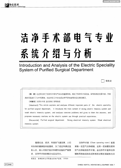 洁净手术部电气专业系统介绍与分析