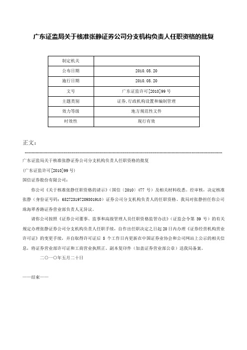广东证监局关于核准张静证券公司分支机构负责人任职资格的批复-广东证监许可[2010]99号