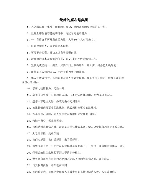 最好的座右铭集锦