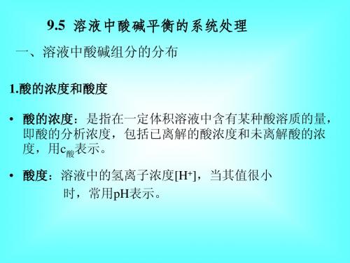 质子酸碱平衡1