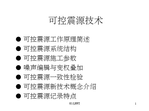 《可控震源技术》PPT课件