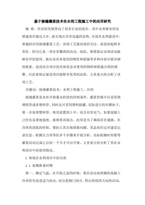 基于接缝灌浆技术在水利工程施工中的应用研究