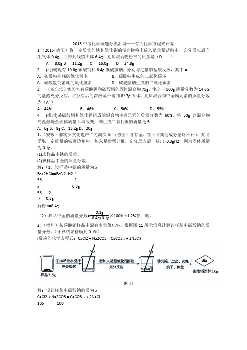 2015年全国各地中考化学试题分类汇编：化学方程式计算(含答案)
