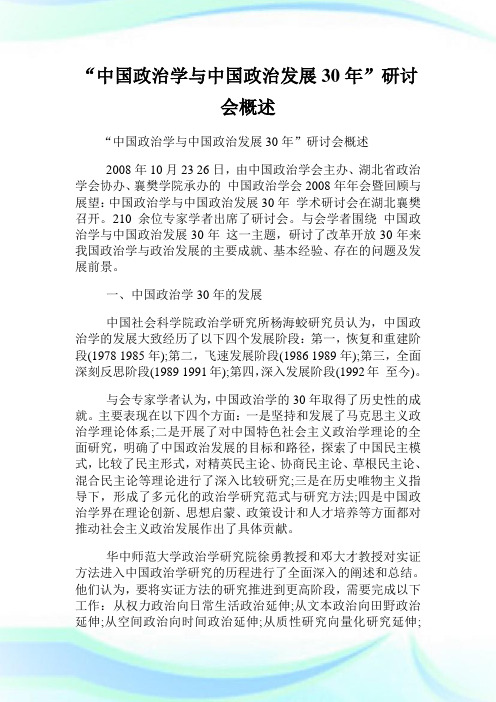 “中国政治学与中国政治发展30年”研讨会概述.doc