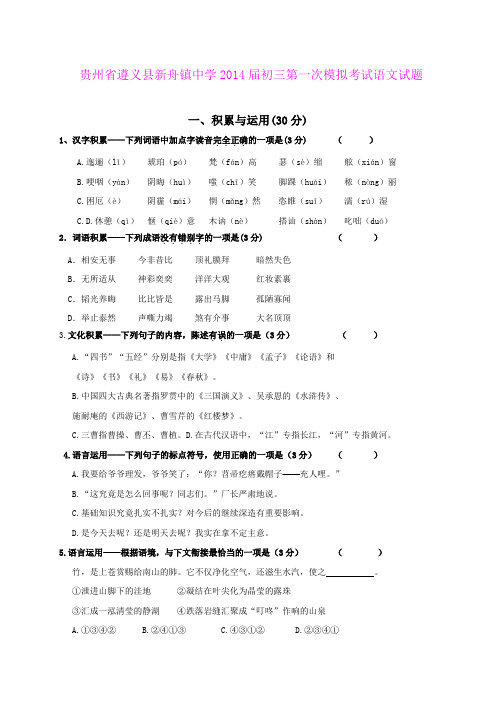 贵州省遵义县新舟镇中学2014届初三第一次模拟考试语文试题